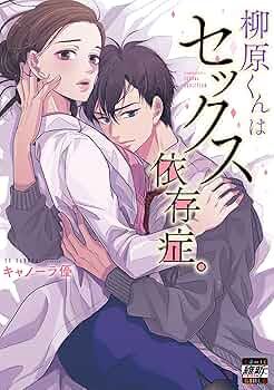 柳原くんはセックス依存症。 フルカラー】柳原くんはセックス依存症。(33) (CocoCheek